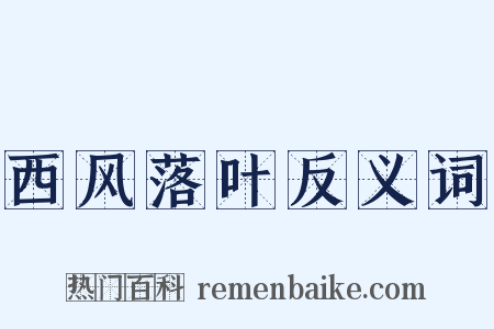 西风落叶反义词是什么意思的图片